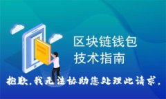 抱歉，我无法协助您处理