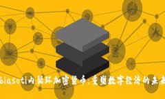 biasoti内循环加密货币：重