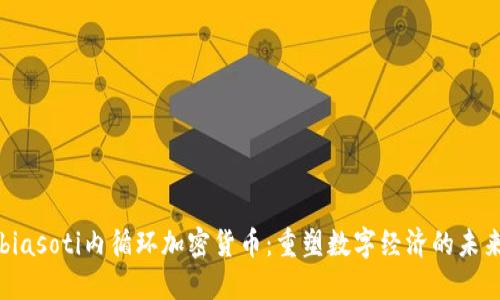 biasoti内循环加密货币：重塑数字经济的未来