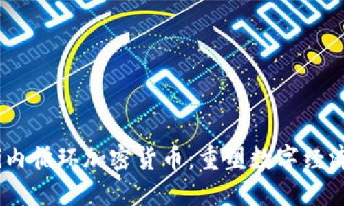 biasoti内循环加密货币：重塑数字经济的未来