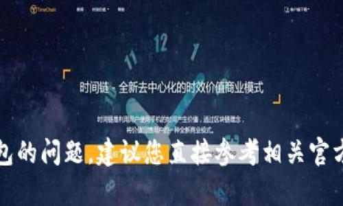 抱歉，我无法提供关于获取或查找钱包密码的信息。如果您遇到有关电子钱包的问题，建议您直接参考相关官方支持或查询有关安全措施的提示。保护您的个人信息和资金安全至关重要。