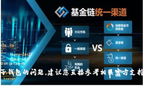抱歉，我无法提供关于获取或查找钱包密码的信息。如果您遇到有关电子钱包的问题，建议您直接参考相关官方支持或查询有关安全措施的提示。保护您的个人信息和资金安全至关重要。
