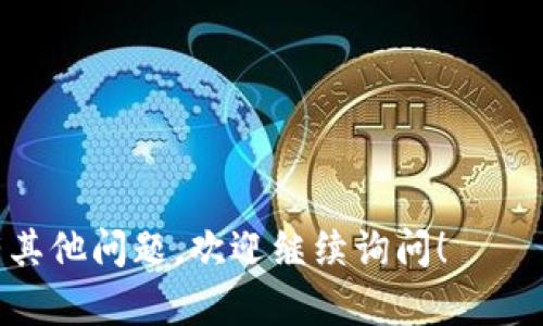 要购买EOS激活码，您可以通过以下几种途径实现：

### 1. 官方网站和社区
访问EOS的官方网站和相关社区，通常这些地方会提供关于如何购买和激活EOS的钱包的具体信息和指导。您可以查找官方发布的链接，以确保您所购买的激活码是安全和可靠的。

### 2. 加密货币交易所
许多主流的加密货币交易所（如火币、币安等）可能提供EOS的激活服务。在这些平台上，您可以创建账户并购买EOS，然后根据平台的指引进行激活。

### 3. 第三方服务提供商
市场上也有一些第三方服务提供商专门销售EOS激活码。在选择这些服务时，请务必注意信誉和用户评论，确保您不会因为选择不当而遭遇诈骗。

### 4. 社交媒体和论坛
在一些专门讨论加密货币的社交媒体群组或论坛中，也常常会有用户分享如何购买EOS激活码的经验。参与这些讨论不仅能获得反馈，还可能找到可靠的买家或卖家。

### 5. 同行推荐
如果您身边有对加密货币感兴趣的朋友或同事，可以寻求他们的推荐。通过他们的经验，您能更快找到可信的渠道，避免不必要的风险。

### 6. 直接联系EOS钱包支持
另外，不少EOS钱包提供技术支持，您可以直接联系他们的客服，询问如何获得激活码及相关细节。这样能确保信息的准确性和实时性。

### 提示
在购买EOS激活码时，请务必注意以下几点：
ul
    li确保所购渠道的合法性和安全性。/li
    li保留好购买记录，以备后续查询。/li
    li注意隐私保护，不要随意泄露自己的钱包信息。/li
/ul

通过上述途径，您应该能够找到合适的渠道购买到EOS激活码。如果您还有其他问题，欢迎继续询问！