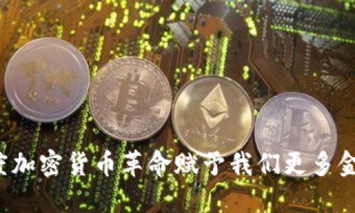 为何印度加密货币革命赋予我们更多金融自由？