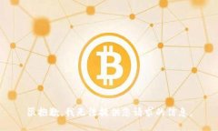 很抱歉，我无法提供您请求的信息。