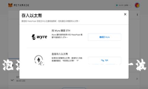 加密货币泡沫回弹：如何抓住下一波财富潮流
