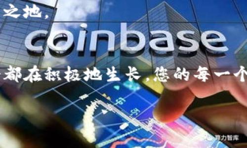 t p钱包不添加的币不显示/t  
加密货币, 钱包管理, 数字资产/guanjianci  

探索未被添加的数字资产的世界  
在这个充满机遇和挑战的加密货币时代，数字资产如同宇宙中的星辰，每一个都璀璨夺目，独具闪光点。然而，对于普通用户来说，如何在这片星海中找到自己的“宝藏”，尤其是当使用某些平台和钱包时，可能会面临一些困难。今天，我们就来详细探讨一下 t p 钱包中未被添加的币种为什么不显示，以及如何有效管理和识别这些数字资产。  

t p 钱包的基本运作机制  
首先，让我们从 t p 钱包的基本运作机制开始。在这座数字财富的“城堡”中，每一个用户都可以通过创建账户来管理自己的加密货币。想象一下，您在晨光熹微的上午，漫步在宁静的湖边，手中轻握着一个象征着巨大财富的宝箱，而这个宝箱正是您的数字钱包。然而，当您打开它，却只有协议明确的几种加密货币安静地躺在里面，其他的却如同漂浮在湖面上不可捉摸的水泡，完全不见踪影。  

不添加的币种为何不能显示  
当您决定在 t p 钱包中持有多种不同的币种时，您需要了解一些关于“添加币种”这一过程的基本知识。实际上，钱包的显示功能只会对那些用户明确添加的币种进行管理。就像一位艺术收藏家在漫长的旅途中精心挑选自己热爱的作品一样，您需要主动将每一个新入手的币种加入到您的收藏中。当这些币种未经过此步骤时，它们就如同遗落在艺术市场的宝物，无法在您的私人画廊中展现。  

如何添加新的币种  
若想让 t p 钱包中潜在的数字资产展示出来，您首先需要了解如何将新的不同币种添加进去。这就像是在阳光明媚的午后，您决定为自己的花园增添一些色彩缤纷的花朵。在 t p 钱包中，通常您可以通过以下几个步骤来实现：  
ul  
    li打开钱包应用，找到“添加币种”或“管理币种”的选项。/li  
    li浏览可添加的币种列表，查找您想要添加的币种。您也可以手动输入币种的合约地址，仿佛是用手中的铲子在土壤中挖掘出新生的花苗。/li  
    li确认添加，稍等片刻，这些数字资产便会在您的钱包里跃然而出，仿佛是染上了阳光的色彩。/li  
/ul  

加强对数字资产的管理  
在数字货币的世界中，管理和保护自己的资产至关重要。不仅要将合适的币种添加到钱包中，还要定期检查和管理这些资产。想象一个历史悠久的图书馆，书架上排列着丰富的珍贵典籍，而你作为图书管理员，必须定期盘点和维护这些书籍，以确保它们的安全和良好状态。  
在 t p 钱包中，您可以定期查看资产的变化，了解市场动态，进行适时的交易和调整。无论是风险控制还是收益最大化，良好的管理习惯都会帮助您在这片竞争激烈的市场上立于不败之地。  

总结：拥抱数字世界的无限可能  
无论是 t p 钱包中未被添加的资产还是已显示的数字货币，它们都在构成您财富蓝图的一部分。重要的是，您在数字资产的管理中，有意识地选择并参与其中。正如每一朵绚丽的花卉都在积极地生长，您的每一个决策都将影响您在这个不断变化的市场中所获得的回报。让我们一起拥抱这个充满无限可能的数字世界，探索并学习如何更好地管理和利用我们的资产，为未来铺就智慧之路。  

通过这个详细的分析与指导，希望每位读者能够更加清晰地理解 t p 钱包的运作，以及如何管理和展示自己心爱的数字资产。