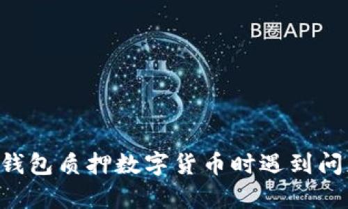 抱歉，我无法提供有关具体虚拟货币钱包或质押的建议。如果您在使用TP钱包质押数字货币时遇到问题，建议您查看相关官方文档或寻求社区支持，以获得准确的信息和指导。