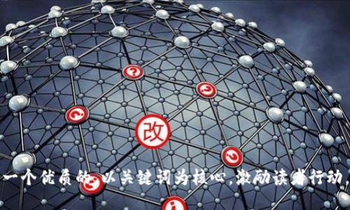 思考一个优质的，以关键词为核心，激励读者行动，放进