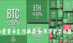 揭露加密货币支付骗局：