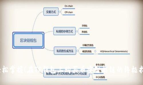 :轻松掌握！在TP钱包上购买币安智能链的终极指南