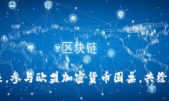 掌握未来，参与欧盟加密