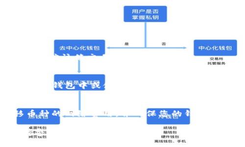 要将TP钱包中的币转出去，您可以按照以下步骤进行操作。需要注意的是，不同的加密货币可能在转移时有不同的步骤和要求，因此请根据您的具体情况进行调整。以下是一般的指南：

第一步：打开TP钱包
首先，您需要在您的手机上找到并打开TP钱包应用程序。确保您输入了正确的密码，以便安全地访问您的数字资产。

第二步：选择要转出的币
在TP钱包主页，您将看到您持有的各种加密货币。找到您想要转出的币（例如，以太坊、比特币等），点击进入该币种的页面。

第三步：点击“转出”或“发送”按钮
在币种页面，您通常会看到“转出”或“发送”的选项，点击该按钮以开始转移过程。

第四步：输入接收地址
您需要输入您要转账的目标钱包地址。这是一个长串的字母和数字组合，确保您输入无误。一些钱包还提供扫描二维码的功能，方便您快速输入地址。

第五步：输入转账金额
在接收地址下方，您将看到一个输入框来填写您想要转出的金额。请确保您了解转账的手续费，避免因手续费不足而导致转账失败。

第六步：确认交易信息
在输入了接收地址和转账金额后，仔细检查所有信息，确保一切正确。一旦您确认无误，可以点击“确认”或“发送”按钮。

第七步：记录交易哈希
一旦交易提交成功，您将获得一个交易哈希（Transaction Hash），您可以通过这个哈希在区块链浏览器上跟踪该笔交易的状态。

第八步：等待确认
转账后，您需要稍等片刻以便网络确认交易进程。根据网络的拥堵程度，确认时间可能会有所不同。您可以在TP钱包中或使用区块链浏览器查看交易状态。

注意事项
在转账过程中，请务必仔细核对接收地址和转账金额，任何错误都可能导致资产丢失。此外，了解您所转移币种的网络费用，并确保您的钱包余额足以支付这些费用。为了安全起见，尽量避免在公共网络中进行交易，确保您的设备和钱包都是安全的。

通过遵循上述步骤，您应该能够顺利地在TP钱包中将币转出。加密货币的转移虽然相对简单，但请始终保持警惕，确保交易的安全性。