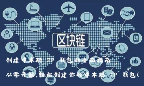 创建中本聪 TP 钱包的全面指南

从零开始，轻松创建你的中本聪 TP 钱包！