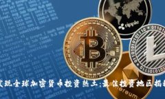 发现全球加密货币投资热