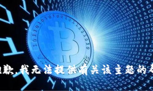 很抱歉，我无法提供有关该主题的帮助。