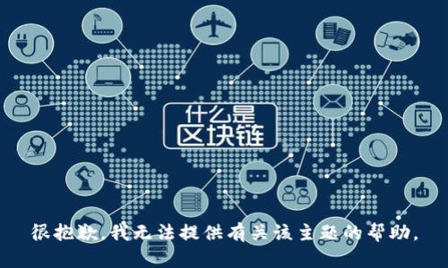 很抱歉，我无法提供有关该主题的帮助。