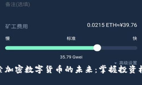 探索加密数字货币的未来：掌握投资机遇