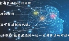   加密货币基金：开启数字