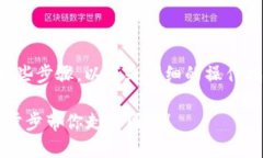 解除TP钱包中的质押操作涉
