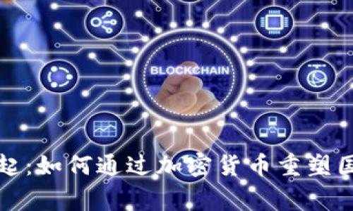 小国崛起：如何通过加密货币重塑国家未来
