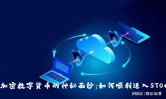 揭开加密数字货币的神秘
