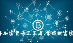  揭秘2023年加密货币三王者