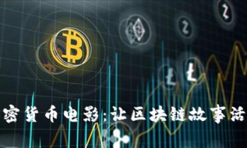 揭秘加密货币电影：让区块链故事活灵活现