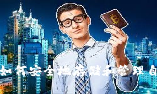在这里，我可以为你提供关于如何下载加密货币钱包的详细指导，但需要注意的是，确保你的信息来源可靠，并采取必要的安全措施以保护你的数字资产。以下是下载加密货币钱包的一般步骤。

### 1. 选择合适的钱包类型

在开始下载之前，首先要确定你需要哪种类型的数字钱包，通常可以分为以下几类：

- **软件钱包**：适合日常使用，可以在手机或电脑上安装。
- **硬件钱包**：提供更高的安全性，适合长期存储。
- **浏览器钱包**：通过网页使用，方便快捷但安全性相对较低。
  
选择钱包类型后，确保它支持你想要存储的加密货币，比如比特币、以太坊等。

### 2. 下载钱包软件

一旦确定了钱包类型，接下来就可以开始下载：

#### a. 软件钱包下载

- **访问官方网站**：务必访问官方网页，以避免下载到假冒软件。例如，如果你选择使用“Trust Wallet”，你应该直接访问 [Trust Wallet官网](https://trustwallet.com)。
  
- **选择操作系统**：在官网上，你会发现针对不同操作系统（如Android、iOS、Windows或Mac）的下载链接。选择与你设备配合的版本并下载。

#### b. 硬件钱包购买

- 如果你选择硬件钱包，比如Ledger或Trezor，请前往其官方网站购买。

- 购买后仔细阅读说明书以获取安装和设置步骤。

#### c. 浏览器钱包

- 对于浏览器钱包，比如MetaMask，访问其官网并按照指引在浏览器中安装扩展程序。

### 3. 安装软件

下载完成后，根据您的设备进行安装：

- **手机设备**：点击安装文件，按照系统提示完成安装。

- **电脑设备**：双击安装包，按照提示进行安装。确保在安装过程中选择“信任”或“允许”访问网络等权限。

### 4. 创建新钱包或导入已有钱包

安装成功后，打开钱包应用。你通常需要选择“创建新钱包”或“导入已有钱包”选项。

#### 创建新钱包

- **设置密码**：选择一个强密码，以确保安全。
  
- **备份助记词**：系统会提供一串助记词（通常是12-24个单词），这是恢复钱包的重要信息，请务必妥善保管，建议写在纸上并放在安全的地方。

#### 导入已有钱包

- 输入你的助记词或私钥，以恢复之前的钱包。

### 5. 配置安全设置

完成钱包创建后，建议配置额外的安全设置：

- **启用双重认证**：某些软件钱包支持双重认证，增强安全性。

- **定期备份**：定期备份钱包数据，避免丢失。

### 6. 存入加密货币

一旦你的钱包设置完成，你可以通过以下方式存入加密货币：

- **接受来自他人的转账**：分享你的钱包地址。

- **通过交易所购买**：在合法的加密货币交易所购买后，提取到你的钱包中。

### 7. 了解安全常识

在使用加密货币钱包时，一定要牢记以下安全常识：

- **不要分享私钥或助记词**：这些信息是你钱包的唯一访问权限，绝对不能分享。

- **小心钓鱼网站**：输入任何信息之前请确保网站的准确性。

- **定期更新**：保持钱包软件的最新版本，以保护安全。

### 总结

下载加密货币钱包的过程并不复杂，但确保安全是每位用户必须重视的部分。随着数字资产的价值不断增长，了解如何安全地存储和管理自己的加密货币是至关重要的。希望这些指导能帮助你顺利下载并使用加密货币钱包，安全地进入数字资产的世界。