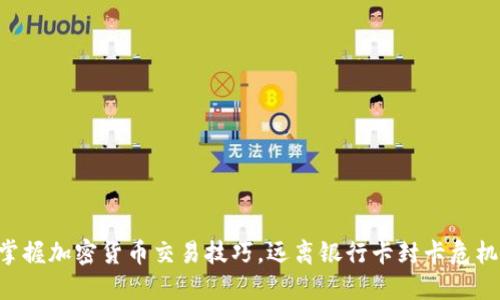 掌握加密货币交易技巧，远离银行卡封卡危机！