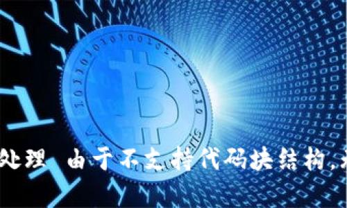 容量外部数据无法处理 由于不支持代码块结构，无法添加特定标签 