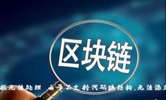 容量外部数据无法处理 由