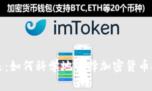 发掘未来：如何科学地选择加密货币挖矿网站