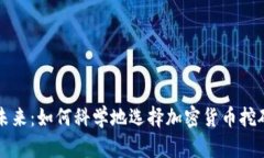 发掘未来：如何科学地选