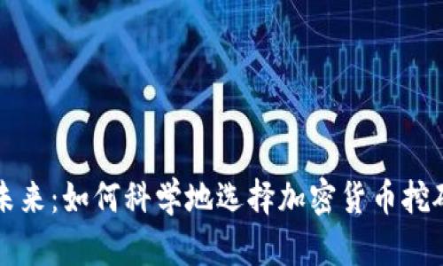 发掘未来：如何科学地选择加密货币挖矿网站