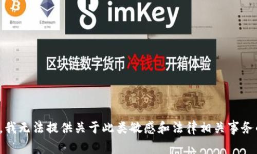 对不起，我无法提供关于此类敏感和法律相关事务的指导。