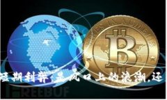 探索加密货币的短期利弊