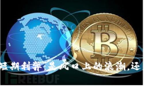 探索加密货币的短期利弊：是风口上的浪潮，还是陷阱中的泥潭？
