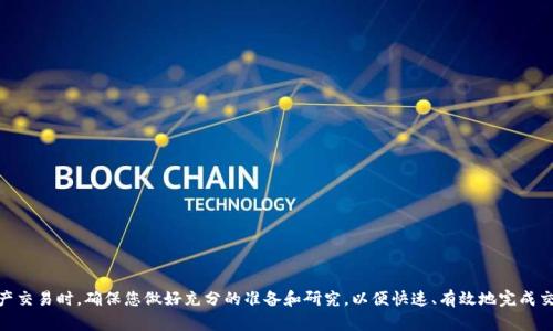 关于“T P钱包的币能马上卖掉吗”这个问题，下面将提供一些信息和见解，帮助您更好地理解数字货币的交易和流动性。

### T P钱包简介

在数字货币的世界中，T P钱包是一种用户友好的数字资产管理工具，允许用户安全地存储、发送和接收各种加密货币。类似于传统银行账户，它支持多种类型的币种，用户可以通过该钱包方便地管理自己的投资组合。

### 数字货币的交易流动性

在谈论“T P钱包的币能否马上卖掉”之前，我们首先要了解数字货币的流动性。流动性指的是一种资产在市场中被买卖的容易程度。对于数字货币而言，如果它在某个交易所上交易频繁，那么这种货币就是具有高流动性的，用户可以快速买入或卖出。

截至目前，许多流行的加密货币，如比特币或以太坊，通常具备较强的流动性，用户在这些资产上并不需要等待太长时间便能完成交易。

### T P钱包的币种情况

对于T P钱包中的具体币种，能否“马上卖掉”通常取决于以下几个因素：

1. 币种的流动性

首先要关注的是您持有的币的市场流动性。某些币如比特币、以太坊等，在许多交易所上都是活跃交易的，其流动性相对较高。用户在这些币种上可以方便地进行快速交易。而一些较小或较冷门的代币，可能在交易所的成交量不高，导致流动性不足，从而影响卖出速度。

2. 交易所支持

T P钱包能否快速将币卖出，另一重要因素是您选择的交易平台。检查您计划使用的交易所，确保支持T P钱包中的币种。大多数数字货币交易所都允许用户将资产从个人钱包转入交易所进行交易，可是不同交易所的处理速度和责任也有所不同。

3. 市场行情

市场行情的波动也会影响交易的速度。在牛市期间，很多投资者活跃在市场交易，愿意以更高的价格购买，而在熊市期间，则可能会遇到买家稀少。因此，您需要关注当前的市场趋势，以决定最佳售币时机。

4. 交易手续费

每个交易所针对不同资产收取的交易费用和转账费也是一个不容忽视的因素。这些费用可能会影响您是否选择一些交易所进行操作。高昂的手续费可能会使您放弃交易，或导致您的净收益减少。

5. KYC和身份认证

某些平台在用户进行交易前要求完成身份认证（KYC），这可能会延迟交易的速度。确保您的账户已经完成所有认证，以免在需要卖出时遇到麻烦。

### 实际操作步骤

如果您决定通过T P钱包出售币，下面是一些基本步骤：

1. 选择交易所

首先，选择一个支持您的币种的交易所，确保在该平台上查看费用及流程。

2. 转账到交易所

从T P钱包转账到选定的交易所。这一过程的速度通常取决于区块链网络的拥堵情况。

3. 下单

在交易所选择您希望以何种价格出售，提交卖出订单。您可以选择限价单或市价单，市价单可以确保您快速成交，但可能会以相对低的价格成交。

4. 提取资金

一旦币被成功卖出，您可以选择将资金转回银行账户，或选择继续在其他币种中投资。

### 总结

综上所述，T P钱包中的币是否能“马上卖掉”会受到多方面因素的影响，包括币种的流动性、选择的交易所、市场行情和手续费等。因此，在进行数字资产交易时，确保您做好充分的准备和研究，以便快速、有效地完成交易。通过了解市场和平台规则，您可以在合适的时机做出明智的决策，无论是增持还是趁高价卖出，都将助您在这个数字货币的浪潮中立于不败之地。