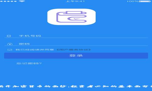 揭开加密货币的面纱：投资者必知的基本面分析