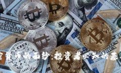 揭开加密货币的面纱：投