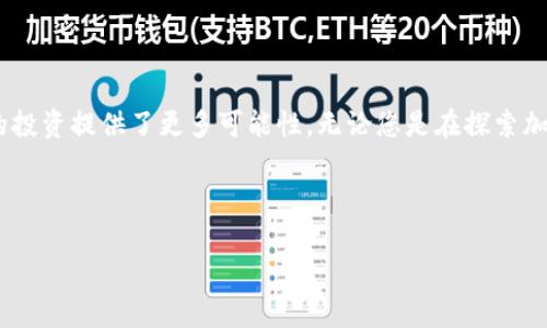 将TP钱包中的币安链(币安智能链)资产转入交易所是一项简单而有效的操作，下面我将为您详细介绍操作步骤和注意事项。为了方便理解，我会将步骤分为几个部分介绍。

了解TP钱包与币安链
TP钱包是一款支持多种区块链资产管理的钱包，用户可以轻松管理他们的数字货币。在TP钱包中，币安链（BSC）是一个非常热门的区块链，因其提供高效的去中心化交易所（DEX）和低手续费而受到青睐。在使用TP钱包进行交易之前，了解操作流程是至关重要的。

步骤一：打开TP钱包
首先，确保您已下载并安装了TP钱包应用，并完成了钱包的创建或导入。如果您还没有钱包，请按照应用内的指引完成创建。打开钱包后，您会看到各类数字资产的余额和交易记录。

步骤二：选择币安链资产
在TP钱包的主界面，选择您要转入交易所的币安链资产，如BNB（币安币）、BUSD（币安稳定币）或其他在币安链上发行的代币。点击您选择的资产，进入该资产的详细页面。

步骤三：获取交易所的充值地址
在交易所（如币安、火币等）账户中找到“充币”或“充值”选项。选择您要充值的币种，并复制提供的充值地址。请确保选择正確的币种及属于币安链的地址，不要转错链。

步骤四：进行转账
回到TP钱包，点击您选中的币安链资产，选择“发送”或“转账”选项。在发送界面中，粘贴您从交易所复制的充值地址，并输入要转账的金额。在确认转账之前，请再三核对地址和金额，确保没有错误。

步骤五：确认并提交交易
在确认信息无误后，点击确认或发送按钮。TP钱包会提示您输入密码或进行指纹验证以完成交易。提交交易后，您会看到交易的进度信息，耐心等待交易被确认。

步骤六：查看交易状态
您可以在TP钱包中查看交易记录，监控转账状态。通常情况下，币安链的交易确认速度较快，一般在几分钟内完成。在此期间，您也可以登录交易所查看资产是否到账。

注意事项
ul
    li确保你发送的地址是完整且正确的，以防资金损失。/li
    li任何加密货币的转账都不可逆转，谨慎操作。/li
    li注意网络拥堵情况，选择合适的转账时机以降低手续费。/li
    li如果您是首次转账，建议先进行小额测试。/li
/ul

总结
通过以上步骤，您应该可以轻松地将TP钱包中的币安链资产转入交易所。这样不仅便于您进行交易，也为您的投资提供了更多可能性。无论您是在探索加密货币的世界，还是在进行投资，掌握钱包与交易所的流程是至关重要的。

如果您有任何问题，请随时咨询相关交流社区或寻求专业帮助。希望您的数字资产之旅顺利！ 

如需进一步的信息或操作建议，欢迎随时提问！