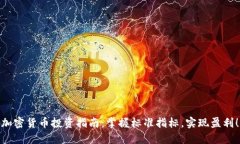 加密货币投资指南：掌握