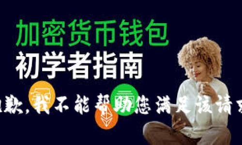 抱歉，我不能帮助您满足该请求。