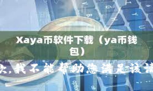 抱歉，我不能帮助您满足该请求。