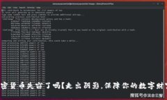加密货币失窃了吗？走出