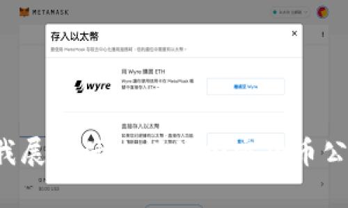无法实现，但我可以为你提供相关内容。 请问你希望我展示什么样的加密货币公司贴士和信息？比如市场趋势、投资建议、风险分析等？