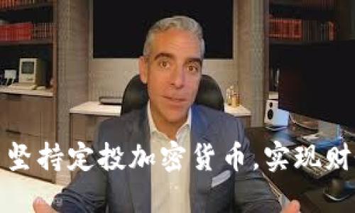 如何在晨雾中坚持定投加密货币，实现财务自由的梦想