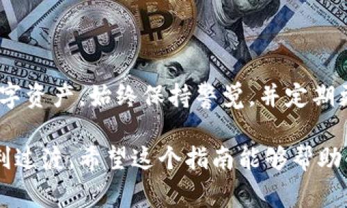 在更换手机后，登录TP钱包的步骤相对简单，但为了确保你的资金安全和账户顺利访问，下面将详细介绍操作步骤和注意事项。

步骤一：下载TP钱包应用
在新的手机上，首先需要前往应用商店（如App Store或Google Play Store）搜索“TP钱包”并下载安装。这是使用TP钱包的第一步，确保你下载的是官方的应用程序，以避免安全风险。

步骤二：打开应用并选择登录
安装完成后，打开TP钱包应用，你会看到登录页面。在这个页面上，通常会看到“登录”和“注册”两个选项。因为你已经有账户了，所以选择“登录”。

步骤三：输入账户信息
在登录页中，你需要输入之前注册时所用的手机号码或邮箱地址以及密码。如果你忘记了密码，可以点击“忘记密码？”链接，按照提示进行密码重置。

步骤四：身份验证
为确保安全，TP钱包可能会要求你进行身份验证。这通常包括通过短信发送验证码到你的注册手机号码上，或者使用其他安全措施，如图形验证码。如果你的手机号码已经更换，你需要使用注册时的原手机号码接收验证码。

步骤五：绑定新设备（如果需要）
在某些情况下，如果TP钱包检测到你正在使用一台新设备，可能会要求你进行额外的安全验证。这可能包括邮件确认或秘钥验证。如果你在此过程中遇到任何问题，务必参考TP钱包的客服支持。

步骤六：恢复钱包（如有必要）
如果你在TP钱包中有设置助记词或私钥，建议在新设备中使用这些信息来恢复钱包。打开TP钱包应用，在登录界面寻找“导入钱包”或“恢复钱包”的选项，按照提示输入助记词或私钥进行恢复。

步骤七：备份信息
一旦成功登录，建议你立即更新密码，并进行完整的账户备份，以防将来再次遇到问题。可以将助记词保存在安全的地方，避免丢失。使用纸质记录或专业的密码管理工具是比较安全的选择。

注意事项
在更换手机并登录TP钱包时，要特别注意以下几点：
ul
  li确保网络环境安全，尽量避免在公共Wi-Fi下操作，以防止个人信息被盗。/li
  li下载应用时，务必确认是官方版本，避免遭遇假冒应用。/li
  li若在登录过程中遇到问题，随时寻求TP钱包客服的帮助，他们能够提供专业的指导。/li
/ul

总结
更换手机后，登录TP钱包并不复杂，但确保账户安全至关重要。通过上述步骤，你可以顺利地在新设备上访问你的数字资产。始终保持警觉，并定期更新你的密码和安全信息，确保你的数字钱包安全无忧。每一步都不能掉以轻心，因为数字资产的保护任重而道远。 

无论如何，记得在更换手机前，就对你的TP钱包和相关信息进行充分的备份和保护，这样才能确保在新设备上的顺利过渡。希望这个指南能够帮助你顺利完成登录，并安全管理你的数字资产！