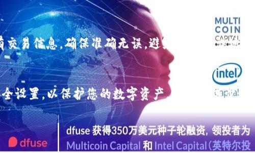 导入TP钱包数据到其他手机的过程相对简单，但需要确保你遵循安全步骤来保护你的数字资产。以下是详细的步骤指南。

第一步：下载TP钱包
在新的手机上，首先需要下载TP钱包应用。打开应用商店（iOS用户请前往App Store，Android用户请前往Google Play或其他应用商店）搜索“TP钱包”，然后点击“下载”进行安装。

第二步：准备备份数据
在旧手机上，打开TP钱包，找到设置菜单。通常，您会看到“导出私钥”或“备份钱包”等选项。点击此选项，系统可能会提示您输入密码进行验证。完成后，您会获得一个备份短语（也称为种子短语）。这串短语由12到24个单词组成，是您访问钱包和恢复资产的关键。

第三步：安全存储备份短语
切勿以任何形式将备份短语分享到网络上或存储在不安全的地方（如云存储）。可以将其写在纸上，并妥善保管，或使用安全的密码管理器来存储。如果此短语被他人获取，您的资金将面临风险。

第四步：导入备份到新手机
在新手机上打开TP钱包应用，您将看到一个选择，是否要创建新钱包或导入已有钱包。选择“导入钱包”。接下来，系统会提示您输入之前备份的短语。在输入完毕后，点击确认。如果您的短语正确，您的钱包将会被成功导入，同时包含您的资产信息和交易历史。

第五步：设置密码和安全措施
导入完成后，确保您为钱包设置新的密码，并启用其他安全措施，例如指纹识别或面部识别，这些可以有效保护您的钱包不被他人访问。

第六步：确认资产和设置
一旦钱包导入成功，检查您的资产是否正确显示。同时，您可能需要调整一些设置，例如连接的网络、隐私设置等，以确保您的使用体验最佳。

额外提示与注意事项
在进行任何区块链交易之前，确保您的新设备安全，并定期备份钱包数据。对于转账操作，务必再次确认所有交易信息，确保准确无误，避免因为错误地址等造成资产损失。

总结
将TP钱包的数据导入到其他手机的过程并不复杂，但每一步都极其重要。确保备份短语的安全，合理配置安全设置，以保护您的数字资产。通过这些步骤，您将可以无缝地转移TP钱包，同时继续享受区块链带来的便利与新电时代的机遇。 

这样，您就可以顺利地将TP钱包的数据导入到新的手机中。